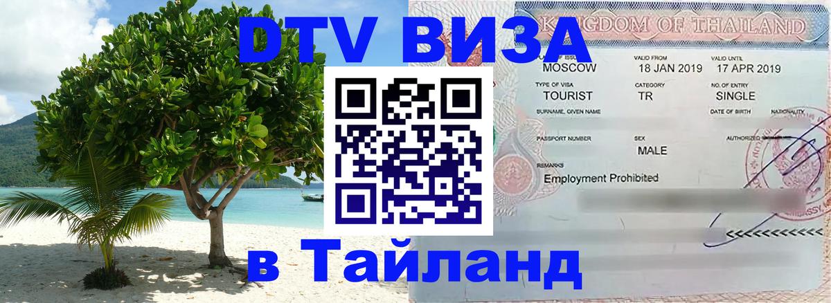 DTV Visa Thailand — прайс и условия, виза без дополнительных документов - Электросталь  03.10.2025 
