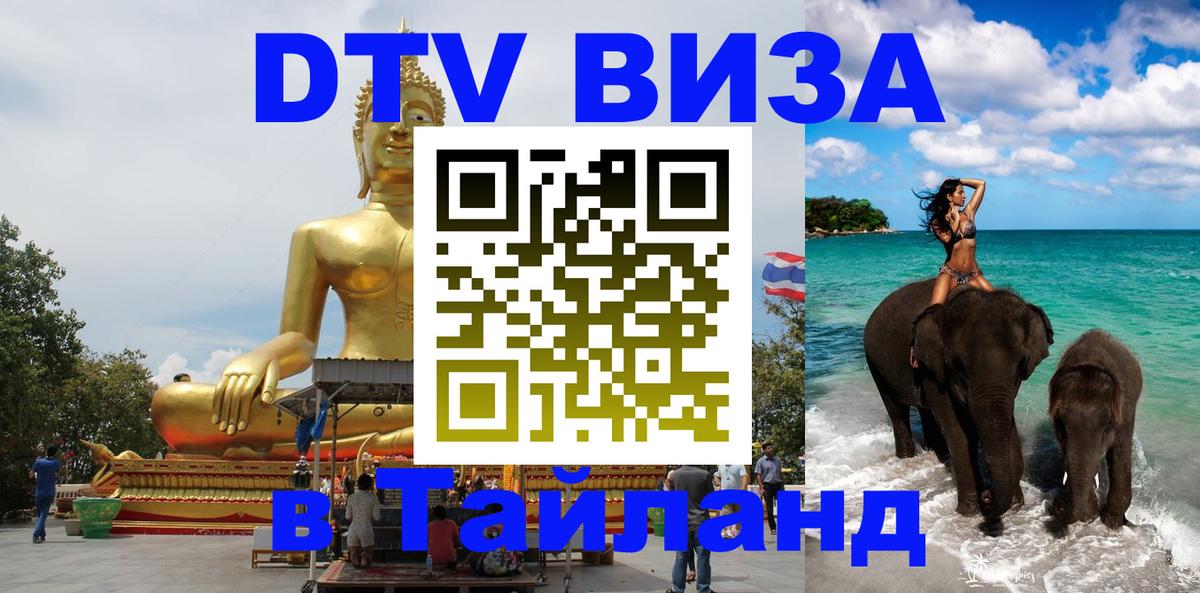 Сколько стоит виза DTV в Тайланд 